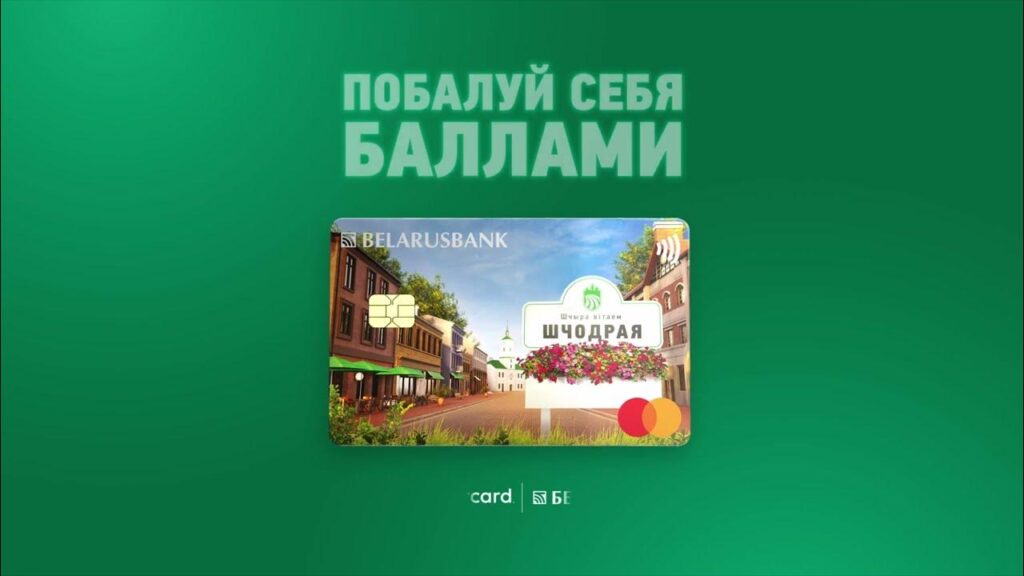 карта Шчодрая от Беларусбанка