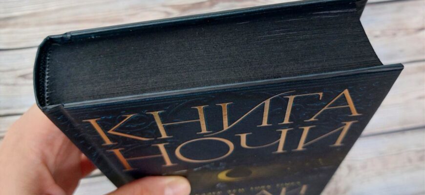 Книга ночи, Холли Блэк