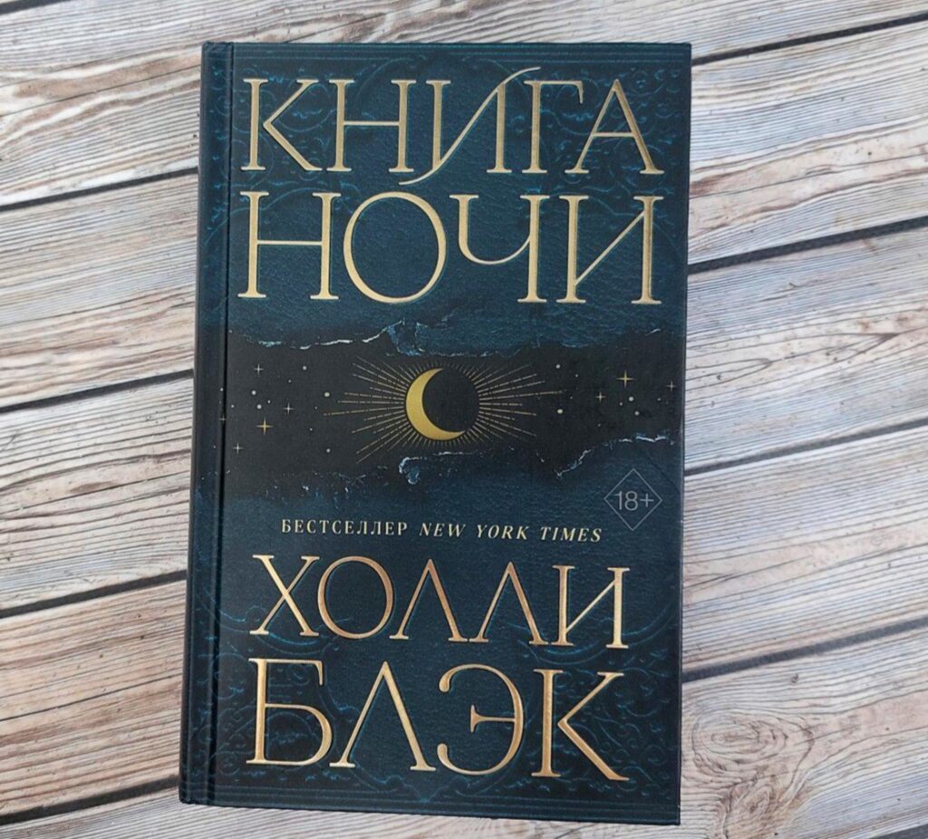 Книга ночи. Холли Блэк