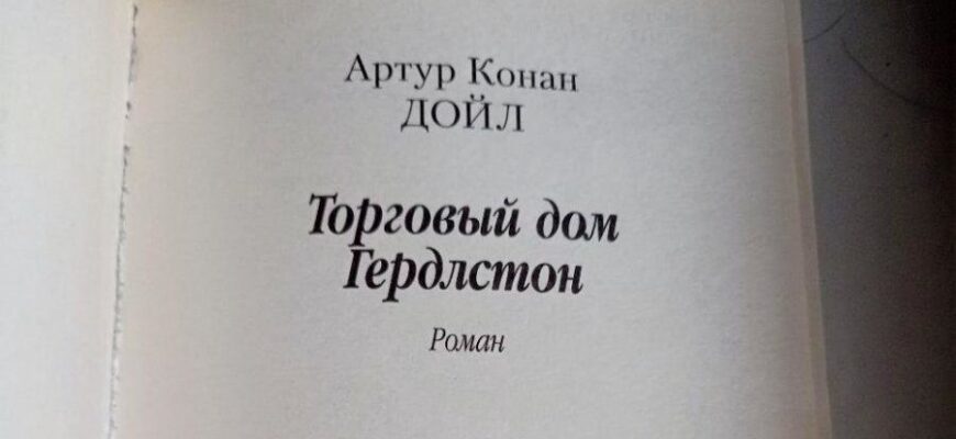 книга Торговый дом Гердлстон