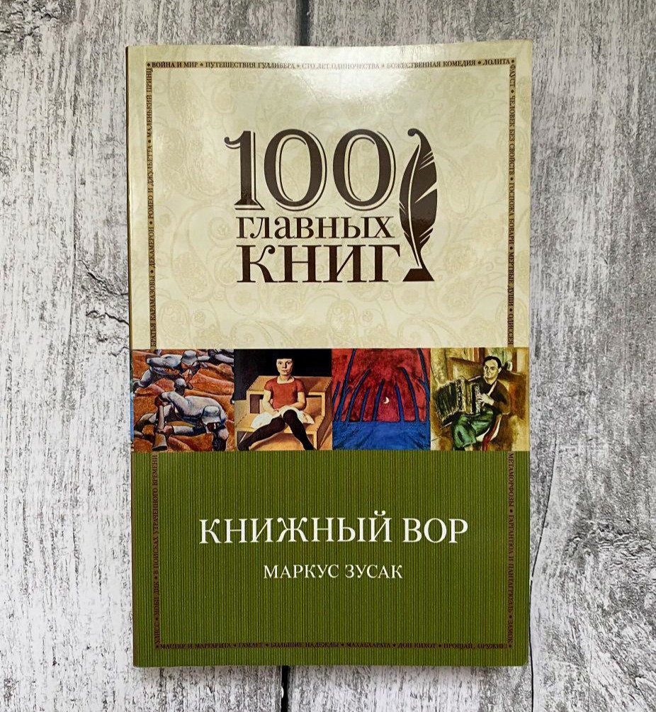 Книжный вор, Маркус Зузак