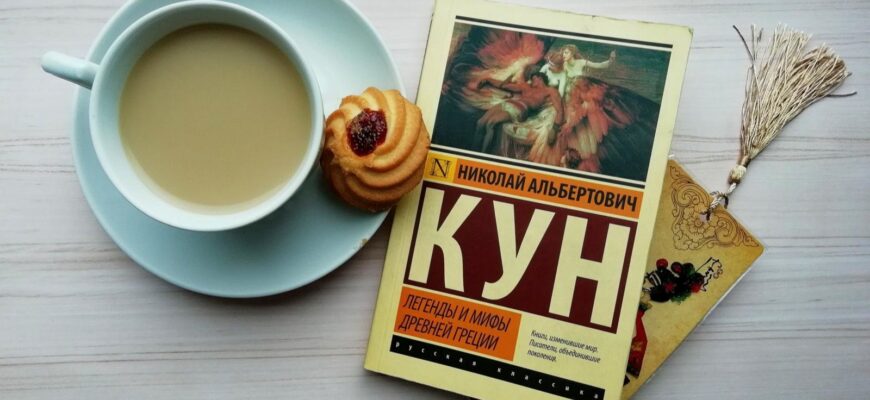 Легенды и мифы древней Греции. Николай Кун