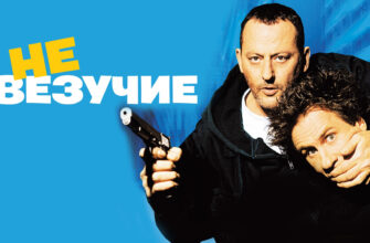 Невезучие