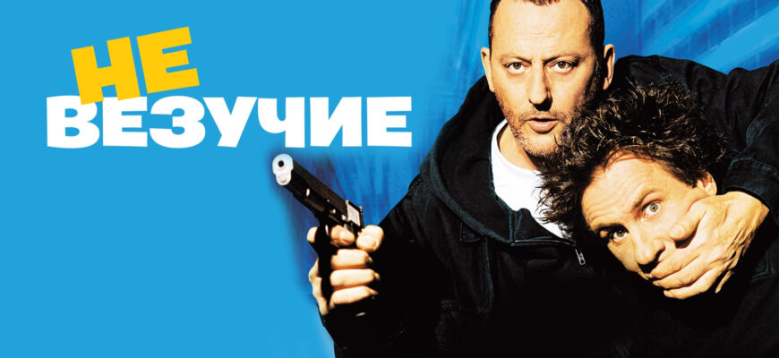 Невезучие