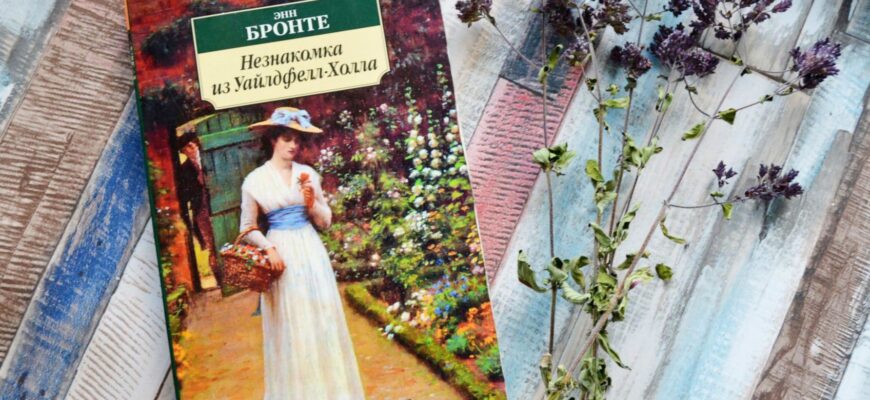 Незнакомка из Уайлдфелл-Холла, Энн Бронте