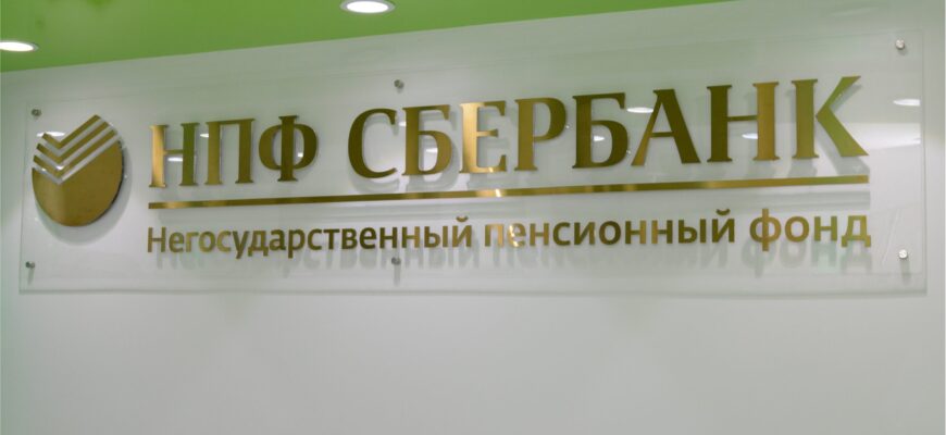 НПФ Сбербанк