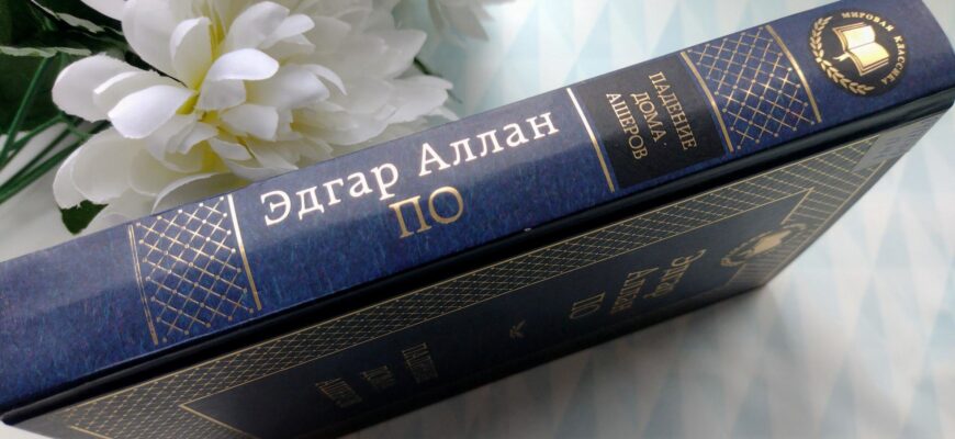 Падение дома Ашеров