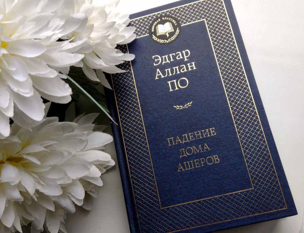Падение дома Ашеров Эдгар Аллан По