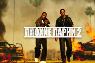 Плохие парни 2