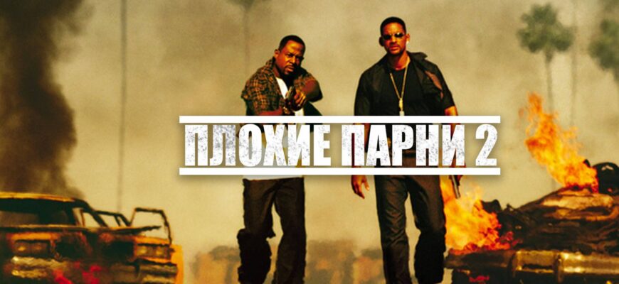 Плохие парни 2
