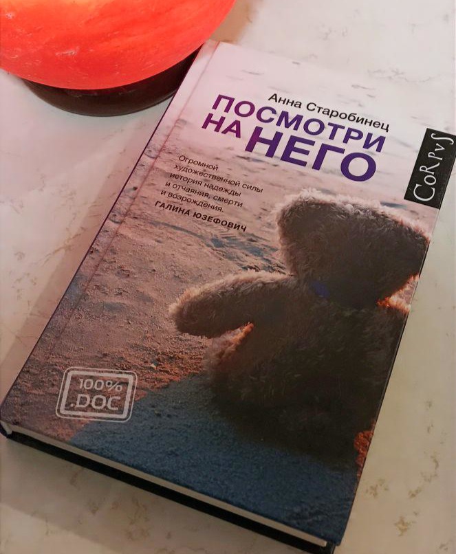 Посмотри на него. Старобинец Анна
