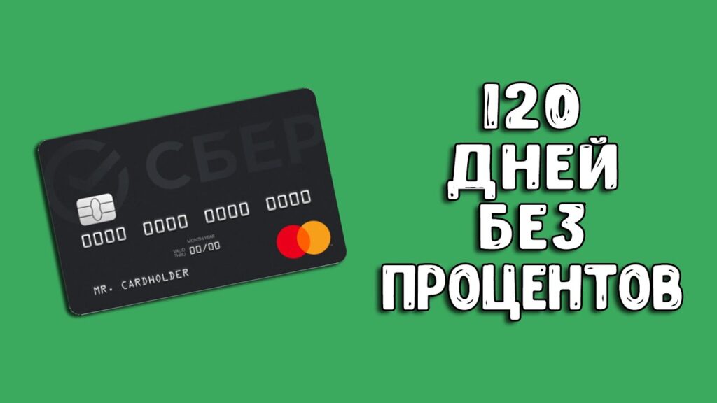 СберКарта 120 дней без процентов