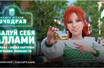 Шчодрая от Беларусбанка