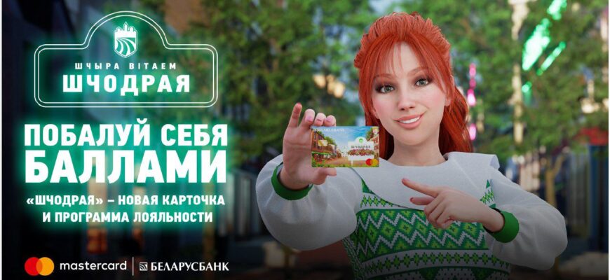 Шчодрая от Беларусбанка
