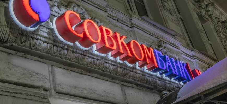Совкомбанк