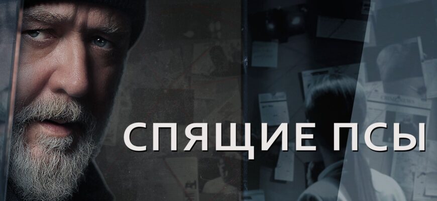 Спящие псы