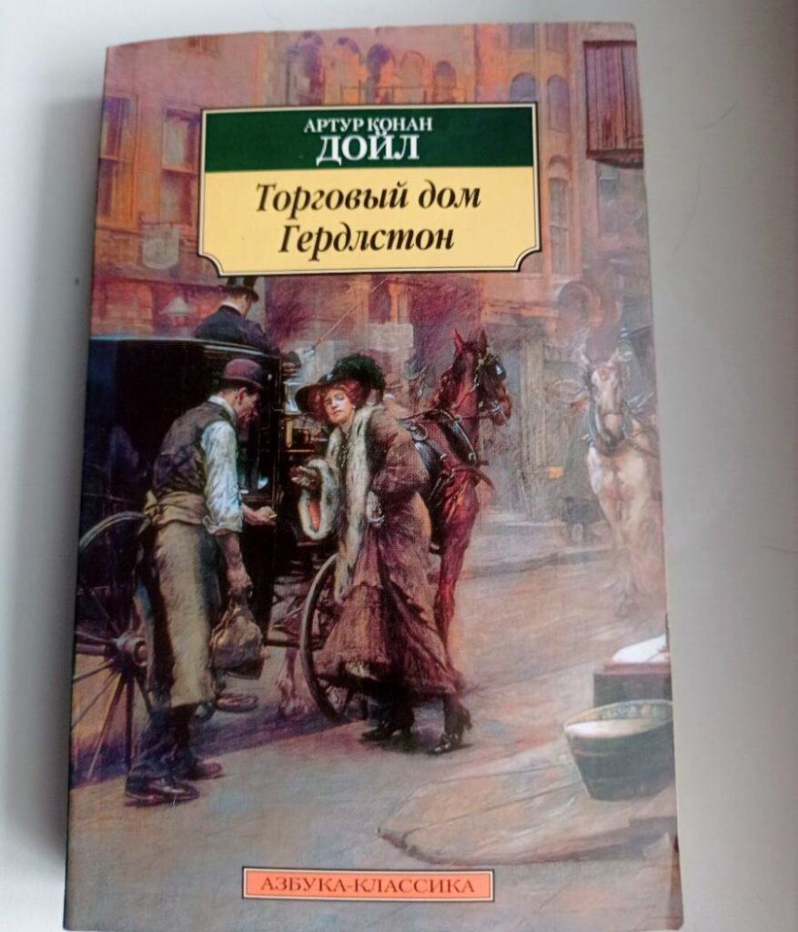 Торговый дом Гердлстон. Артур Конан Дойл