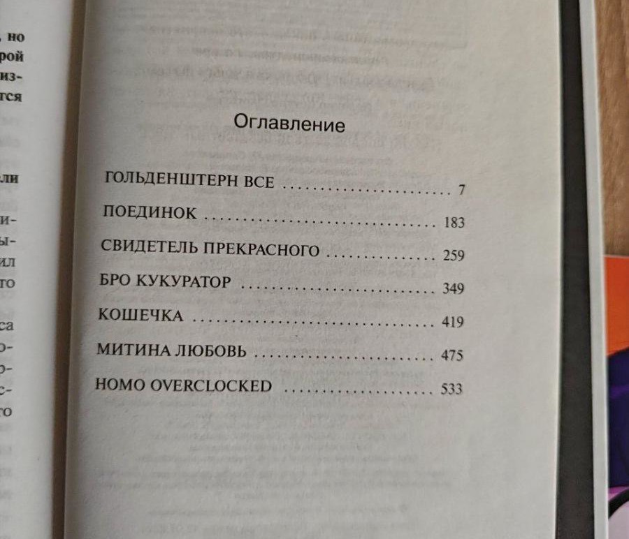 Transhumanism Inc, Виктор Пелевин