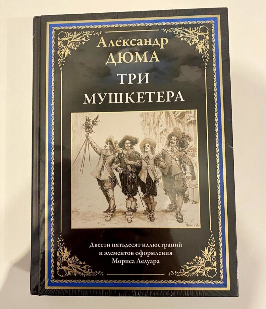 Три мушкетера, А. Дюма