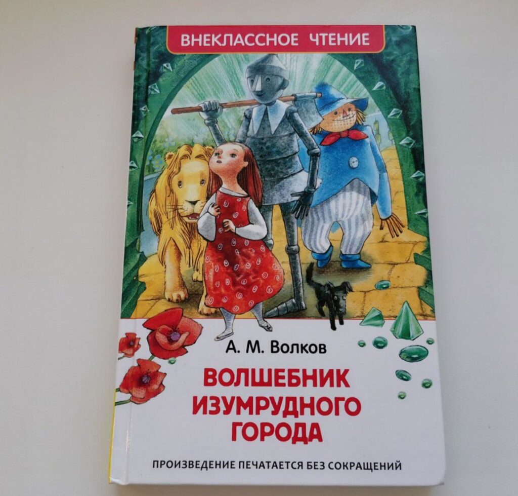 Волшебник Изумрудного города, Александр Волков
