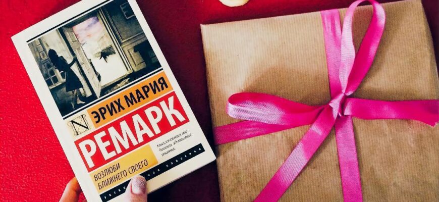 Возлюби ближнего своего, Эрих Мария Ремарк