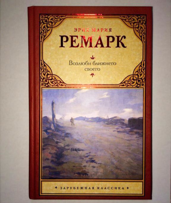 Возлюби ближнего своего