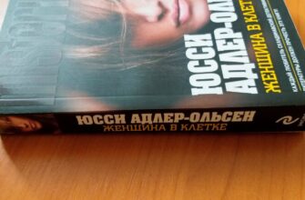 Женщина в клетке, Юсси Адлер-Ольсен