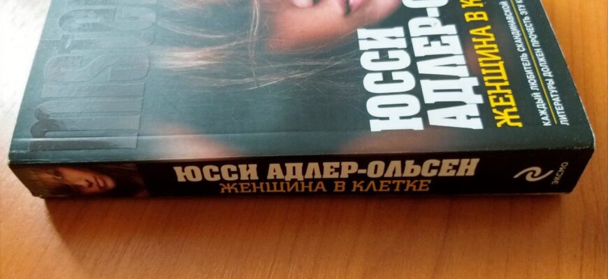 Женщина в клетке, Юсси Адлер-Ольсен