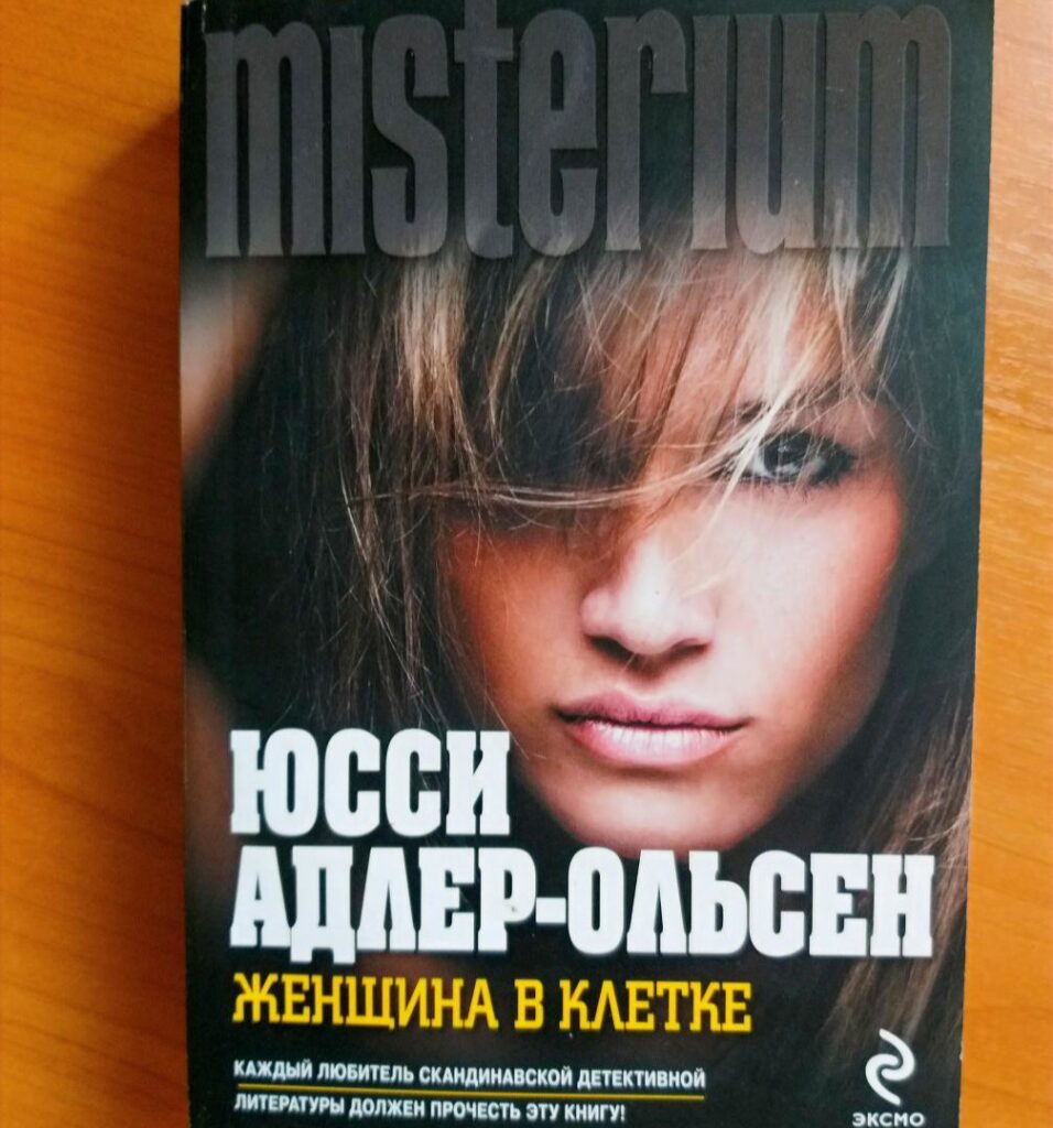 Женщина в клетке. Юсси Адлер-Ольсен