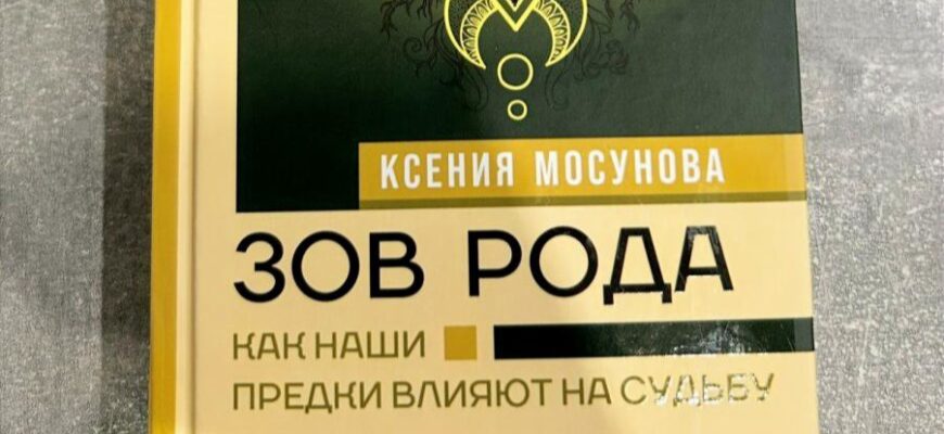 Зов рода