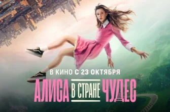 Алиса в стране чудес 2025