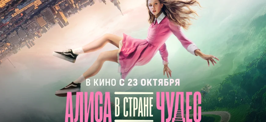 Алиса в стране чудес 2025