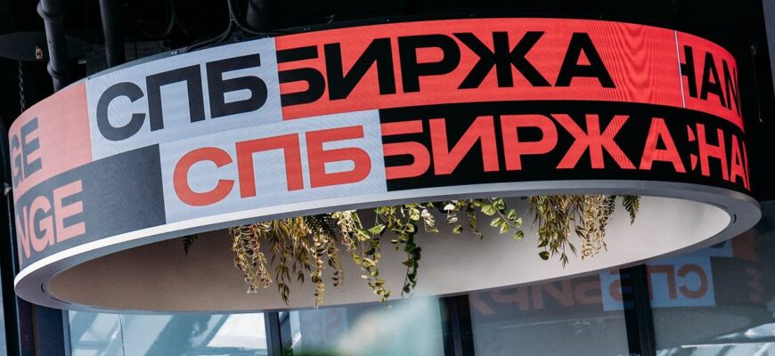 биржа Санкт-Петербург