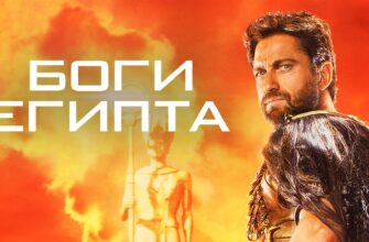 Боги Египта фильм
