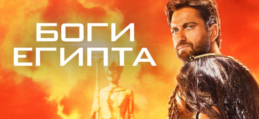 Боги Египта фильм