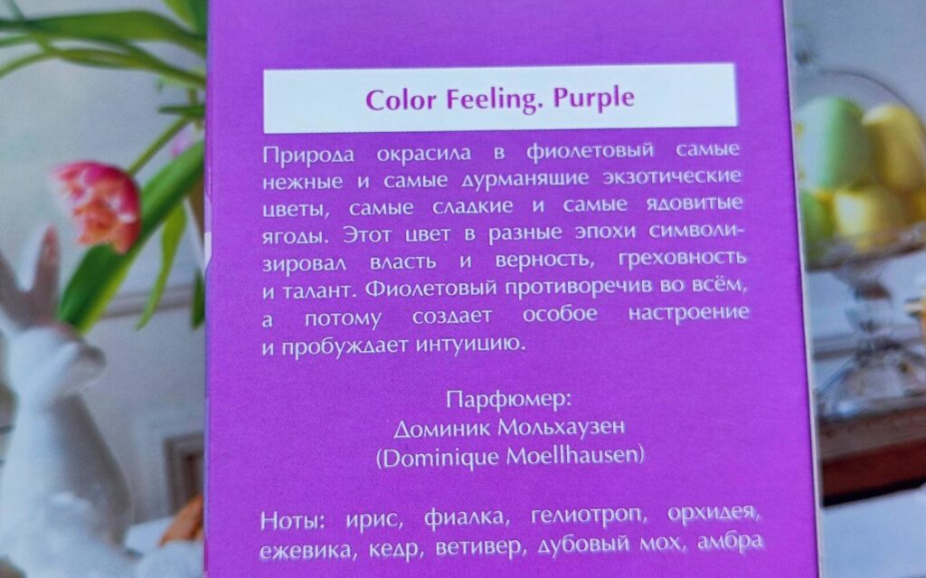 Brocard Color Feeling Purple духи