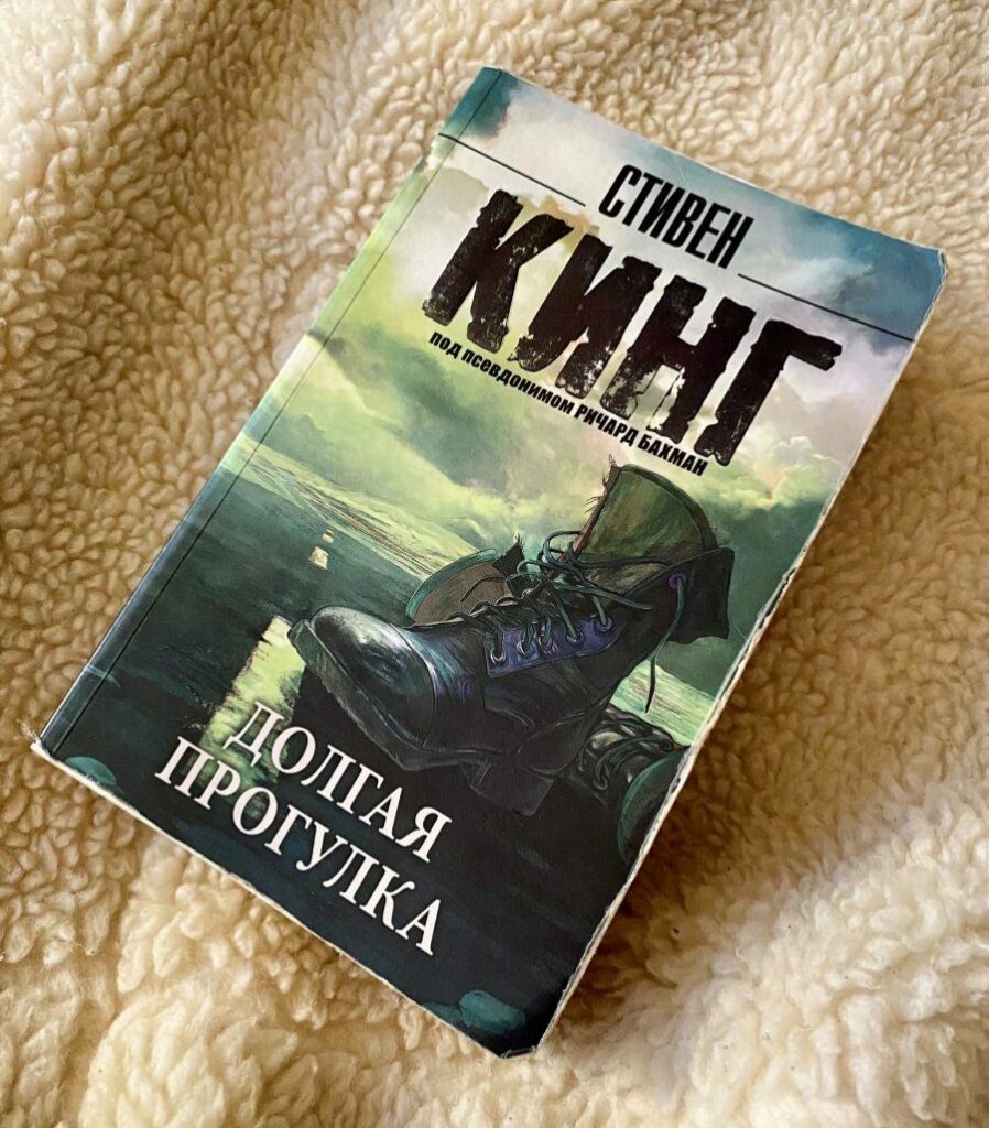 Долгая прогулка, Стивен Кинг