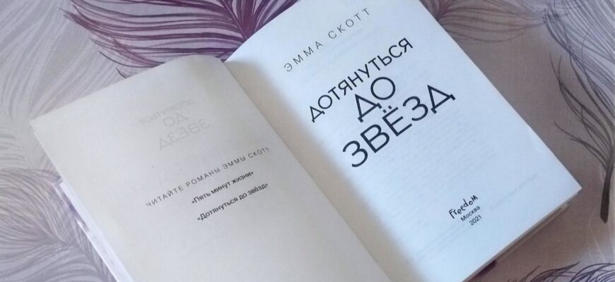 Дотянуться до звезд