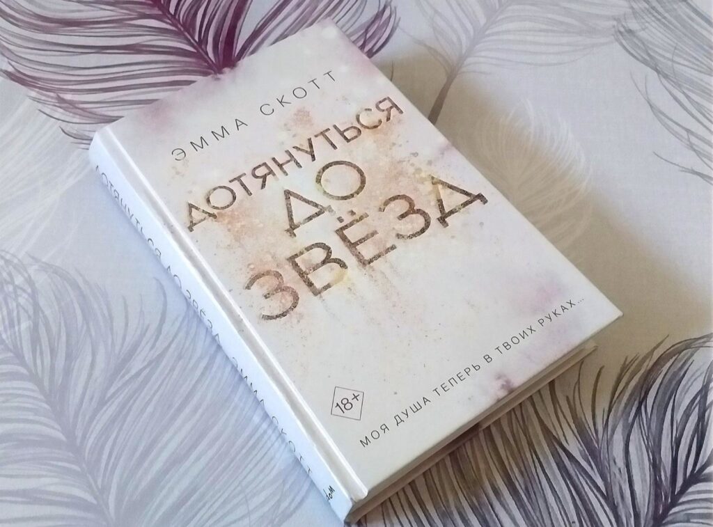 Дотянуться до звезд. Эмма Скотт