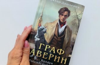 Граф Аверин. Колдун Российской империи