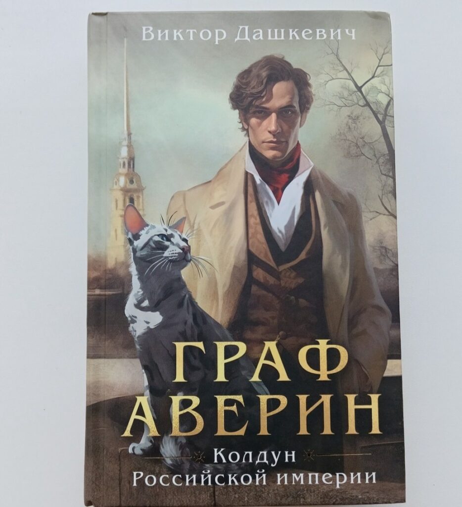 Граф Аверин. Колдун Российской империи. Виктор Дашкевич