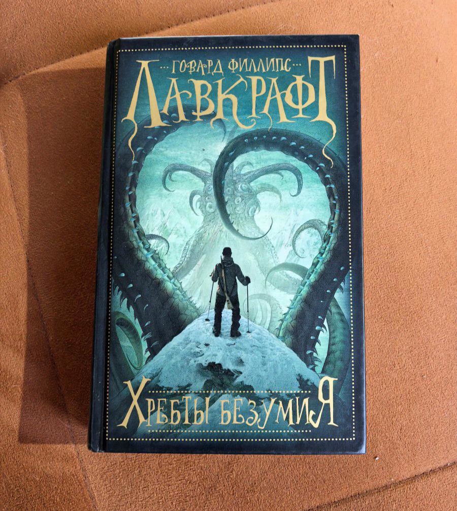 Хребты безумия. Говард Филлипс Лавкрафт