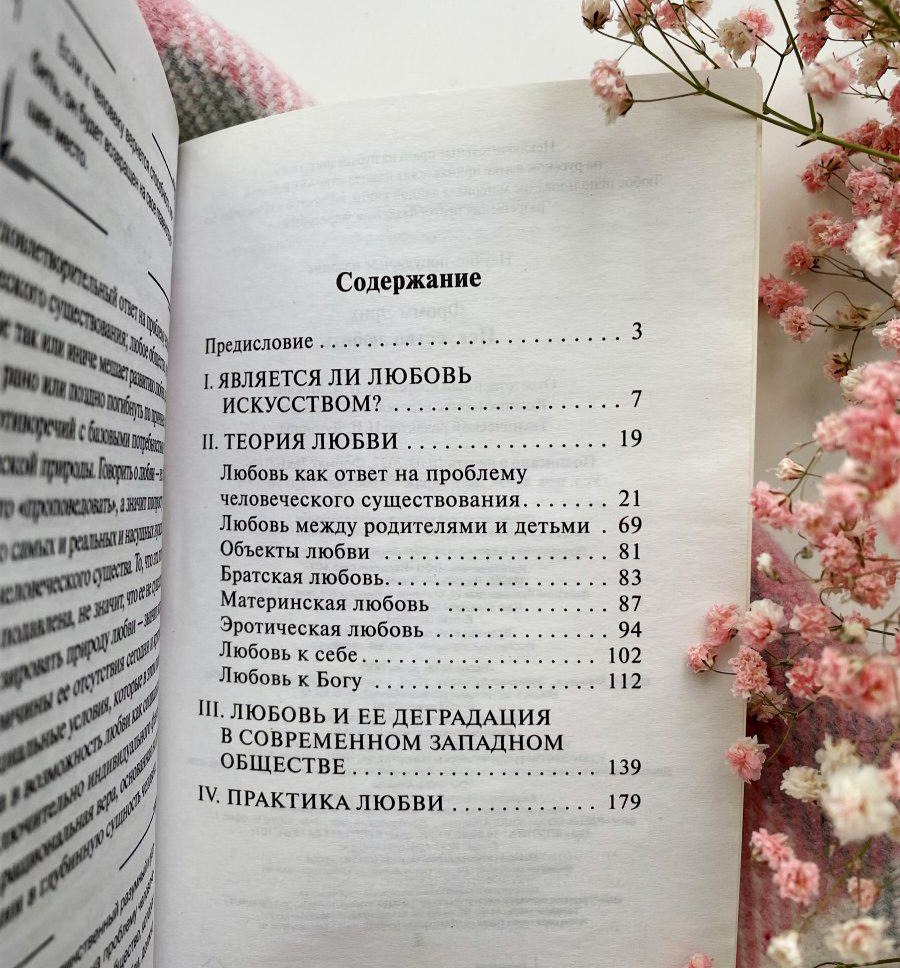 Искусство любить, Эрих Фромм