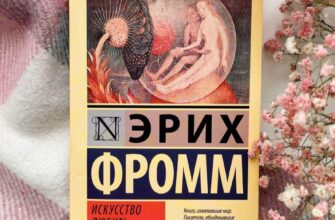 Искусство любить. Эрих Фромм