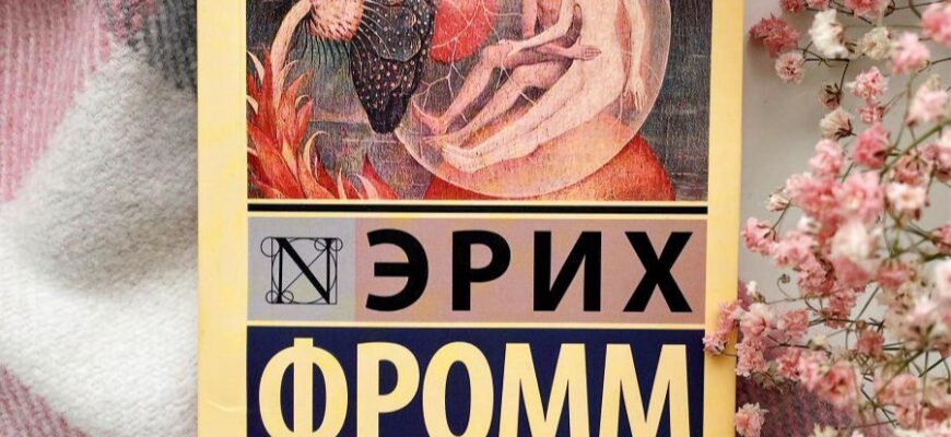 Искусство любить. Эрих Фромм