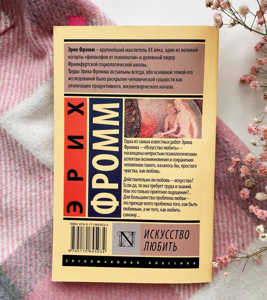 Искусство любить