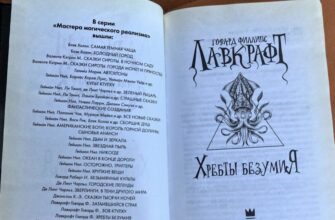 книга Хребты безумия