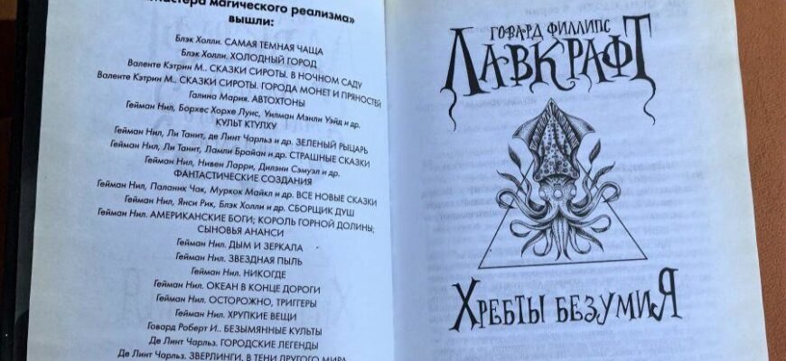 книга Хребты безумия