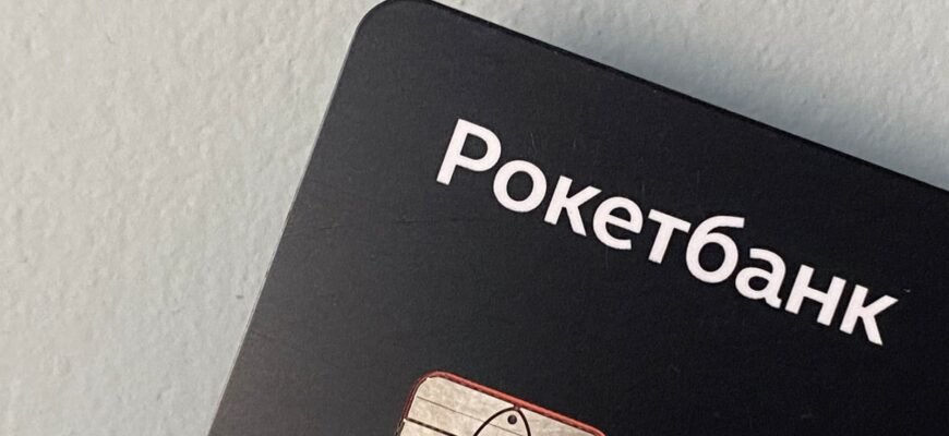 кредитная карта Рокетбанка