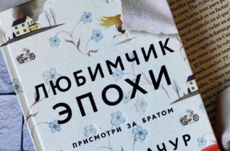 Любимчик Эпохи